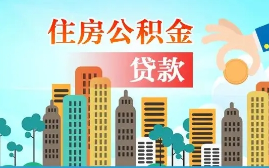 通化个人住房公积金如何提取（2020个人公积金提取流程）